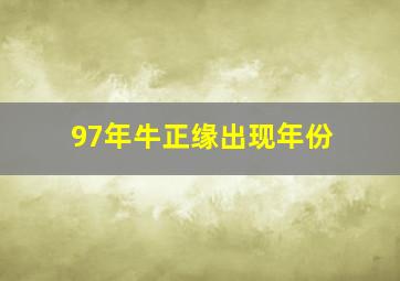 97年牛正缘出现年份