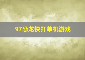 97恐龙快打单机游戏