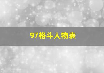 97格斗人物表