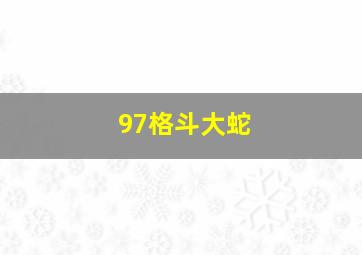 97格斗大蛇