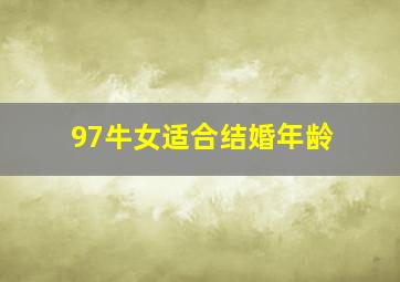 97牛女适合结婚年龄