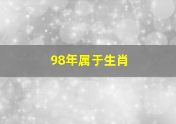 98年属于生肖