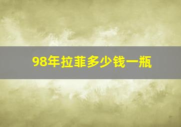 98年拉菲多少钱一瓶