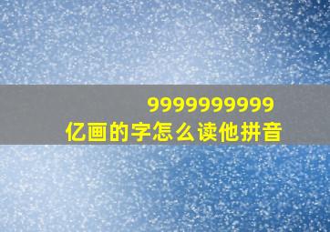 9999999999亿画的字怎么读他拼音