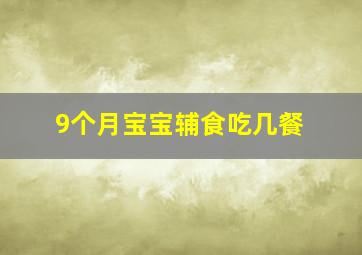 9个月宝宝辅食吃几餐