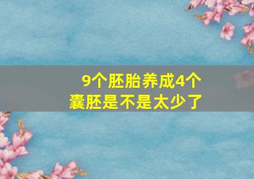 9个胚胎养成4个囊胚是不是太少了