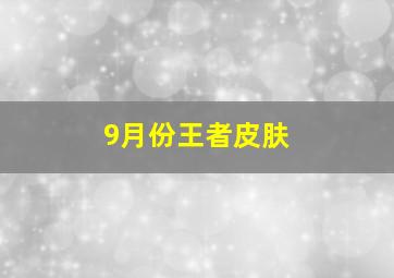 9月份王者皮肤