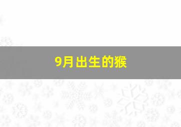 9月出生的猴