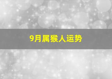 9月属猴人运势