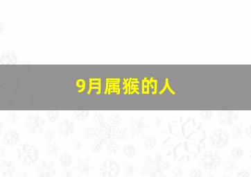 9月属猴的人