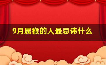 9月属猴的人最忌讳什么