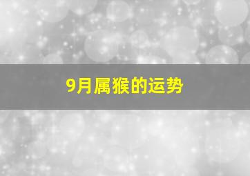 9月属猴的运势