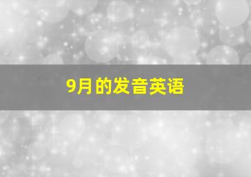 9月的发音英语