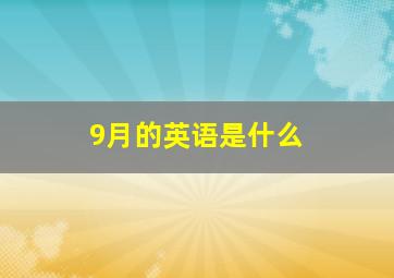 9月的英语是什么