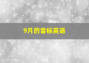 9月的音标英语