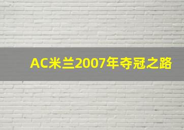 AC米兰2007年夺冠之路