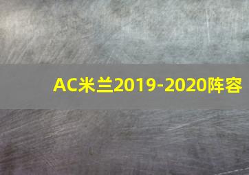 AC米兰2019-2020阵容