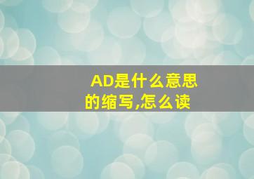 AD是什么意思的缩写,怎么读