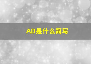 AD是什么简写