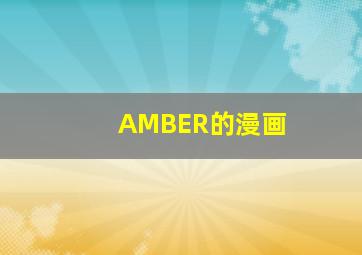 AMBER的漫画