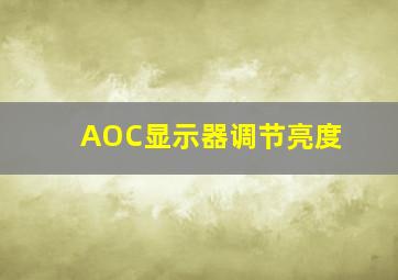 AOC显示器调节亮度