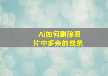 Ai如何删除图片中多余的线条