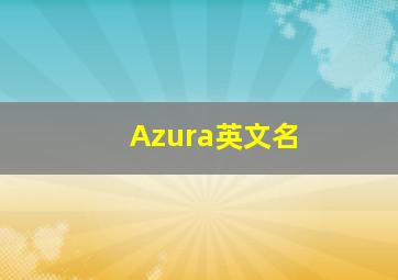 Azura英文名