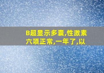 B超显示多囊,性激素六项正常,一年了,以