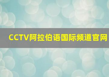 CCTV阿拉伯语国际频道官网