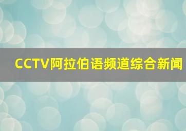 CCTV阿拉伯语频道综合新闻