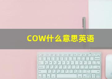 COW什么意思英语