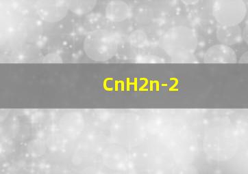 CnH2n-2