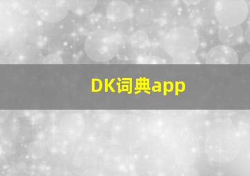 DK词典app