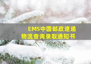 EMS中国邮政速递物流查询录取通知书