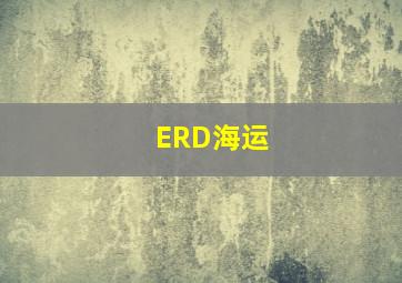 ERD海运