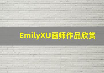 EmilyXU画师作品欣赏