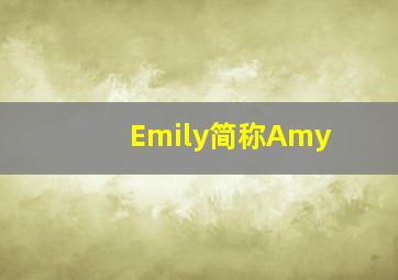 Emily简称Amy