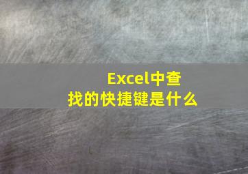 Excel中查找的快捷键是什么