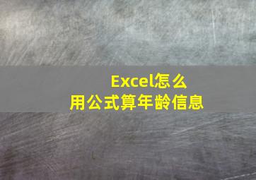 Excel怎么用公式算年龄信息