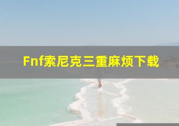 Fnf索尼克三重麻烦下载