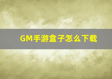 GM手游盒子怎么下载