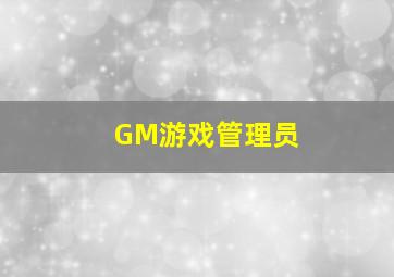 GM游戏管理员