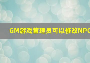 GM游戏管理员可以修改NPC