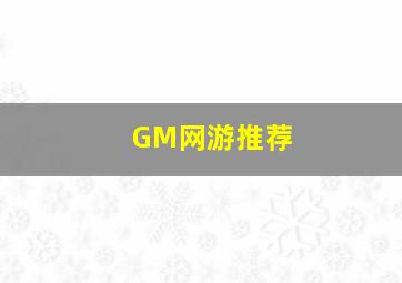 GM网游推荐