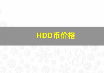 HDD币价格