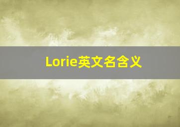 Lorie英文名含义