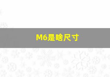 M6是啥尺寸