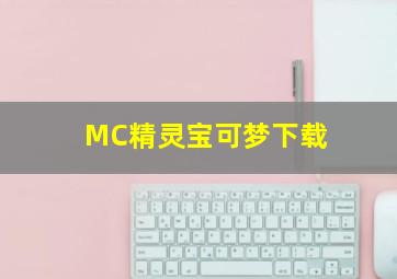 MC精灵宝可梦下载