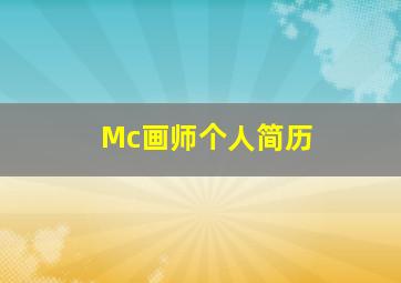 Mc画师个人简历