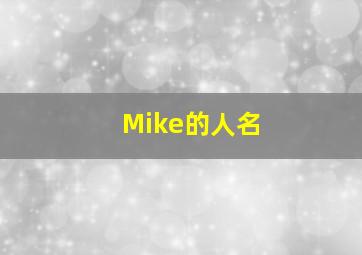 Mike的人名